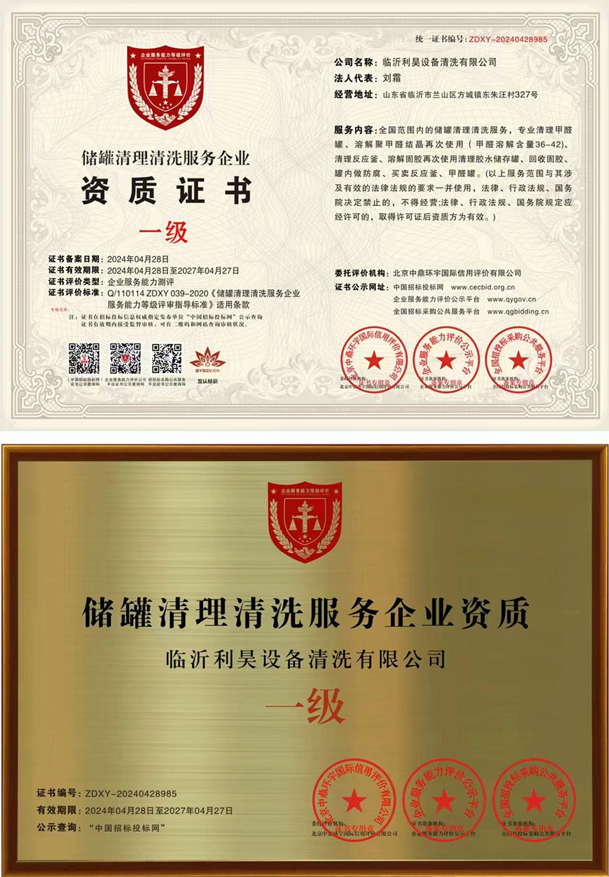 清理反應(yīng)釜精細(xì)清理是我們甲醛罐清理服務(wù)的特點(diǎn)之一。我們注重每一處細(xì)節(jié)，不放過罐內(nèi)任何一個(gè)微小的雜質(zhì)。 臨沂利昊設(shè)備清洗有限公司行業(yè)資質(zhì)